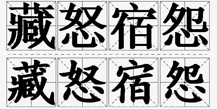 藏怒宿怨的意思解释_造句_近义词_反义词_成语故事 藏怒宿怨的意思解释,藏怒宿怨造句,藏怒宿怨近义词,藏怒宿怨反义词,藏怒宿怨成语故事/