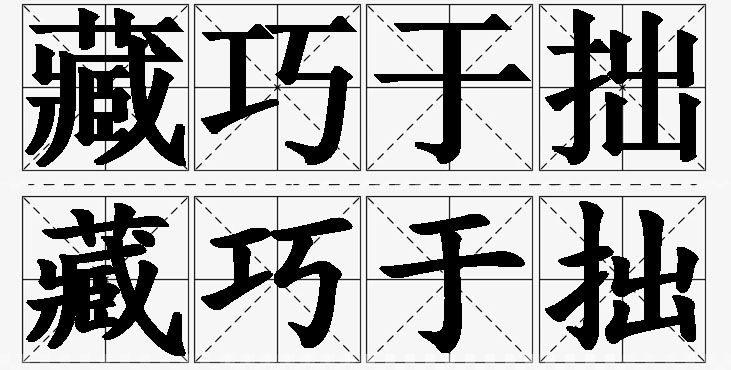 藏巧于拙的意思解释,藏巧于拙造句,藏巧于拙近义词,藏巧于拙反义词,藏巧于拙成语故事/
