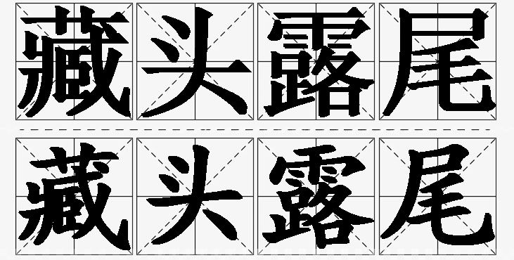 藏头露尾的意思解释,藏头露尾造句,藏头露尾近义词,藏头露尾反义词,藏头露尾成语故事/