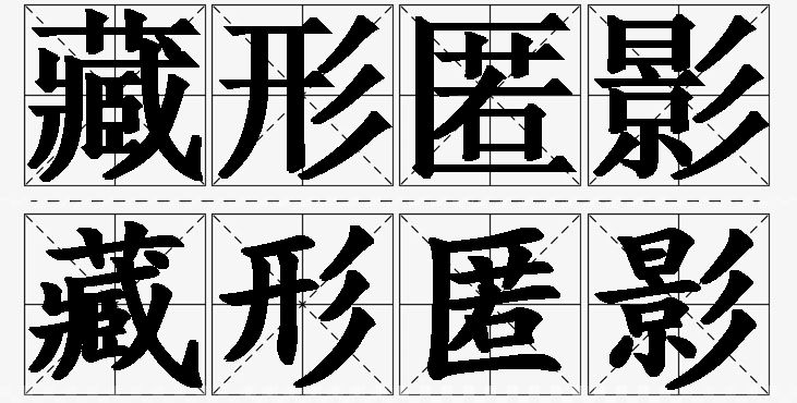 藏形匿影的意思解释_造句_近义词_反义词_成语故事 藏形匿影的意思解释,藏形匿影造句,藏形匿影近义词,藏形匿影反义词,藏形匿影成语故事/