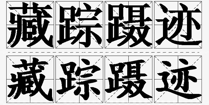 藏踪蹑迹的意思解释,藏踪蹑迹造句,藏踪蹑迹近义词,藏踪蹑迹反义词,藏踪蹑迹成语故事/