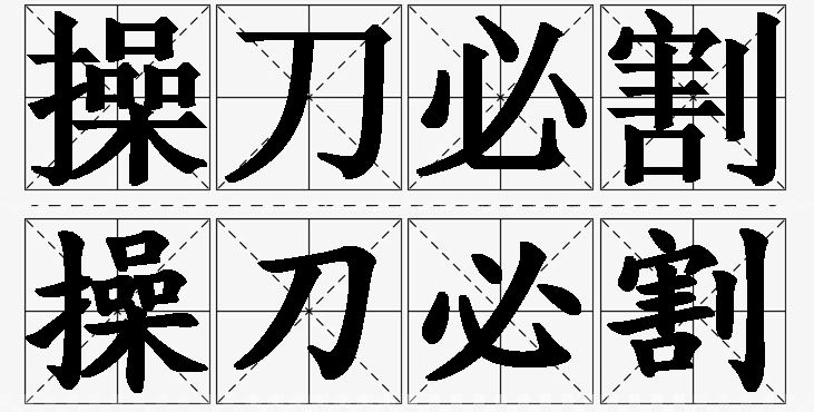 操刀必割的意思解释,操刀必割造句,操刀必割近义词,操刀必割反义词,操刀必割成语故事/