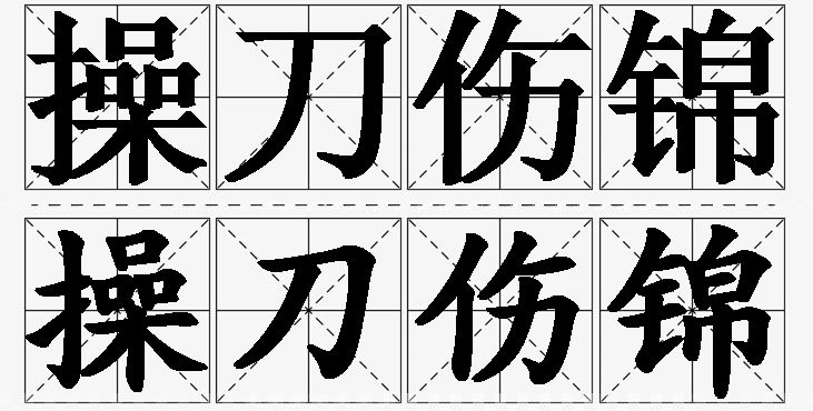 操刀伤锦的意思解释_造句_近义词_反义词_成语故事 操刀伤锦的意思解释,操刀伤锦造句,操刀伤锦近义词,操刀伤锦反义词,操刀伤锦成语故事/