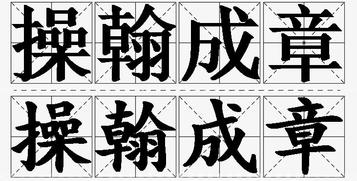 操翰成章的意思解释,操翰成章造句,操翰成章近义词,操翰成章反义词,操翰成章成语故事/