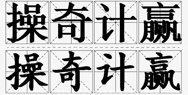 操奇计赢的意思解释_造句_近义词_反义词_成语故事 操奇计赢的意思解释,操奇计赢造句,操奇计赢近义词,操奇计赢反义词,操奇计赢成语故事/
