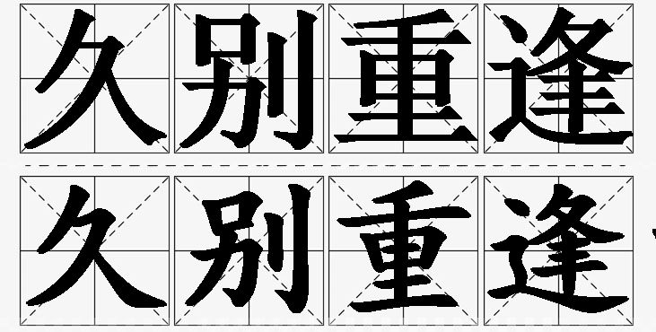 久别重逢的意思解释,久别重逢造句,久别重逢近义词,久别重逢反义词,久别重逢成语故事