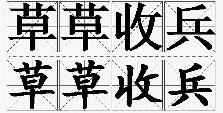 草草收兵的意思解释,草草收兵造句,草草收兵近义词,草草收兵反义词,草草收兵成语故事/