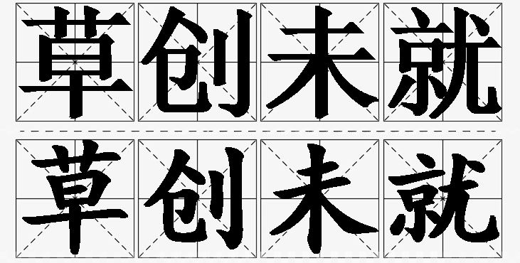 草创未就的意思解释_造句_近义词_反义词_成语故事 草创未就的意思解释,草创未就造句,草创未就近义词,草创未就反义词,草创未就成语故事/