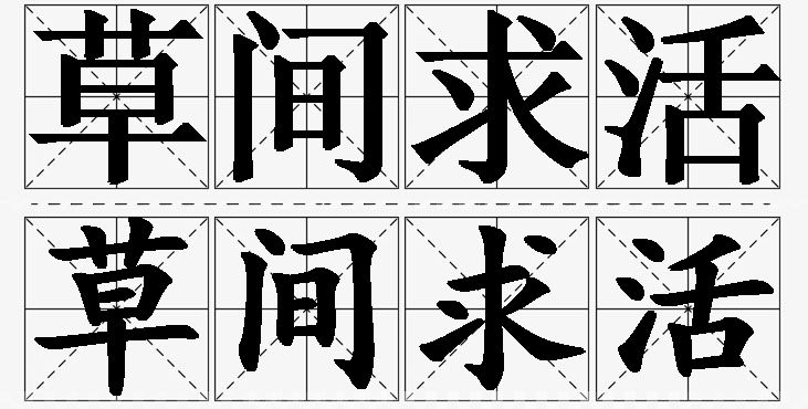 草间求活的意思解释_造句_近义词_反义词_成语故事 草间求活的意思解释,草间求活造句,草间求活近义词,草间求活反义词,草间求活成语故事/