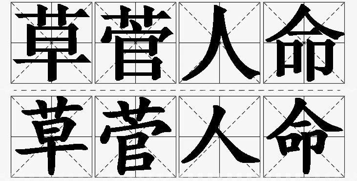 草菅人命的意思解释,草菅人命造句,草菅人命近义词,草菅人命反义词,草菅人命成语故事/