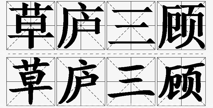 草庐三顾的意思解释_造句_近义词_反义词_成语故事 草庐三顾的意思解释,草庐三顾造句,草庐三顾近义词,草庐三顾反义词,草庐三顾成语故事/