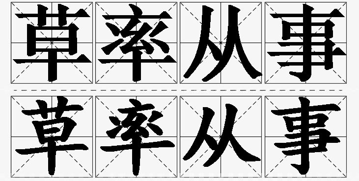 草率从事的意思解释_造句_近义词_反义词_成语故事 草率从事的意思解释,草率从事造句,草率从事近义词,草率从事反义词,草率从事成语故事/