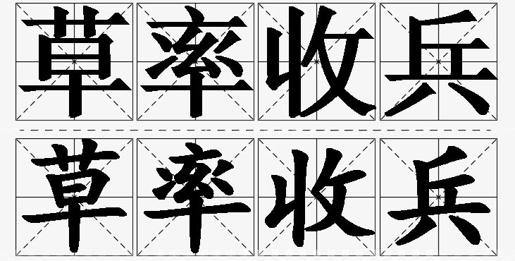 草率收兵的意思解释_造句_近义词_反义词_成语故事 草率收兵的意思解释,草率收兵造句,草率收兵近义词,草率收兵反义词,草率收兵成语故事/
