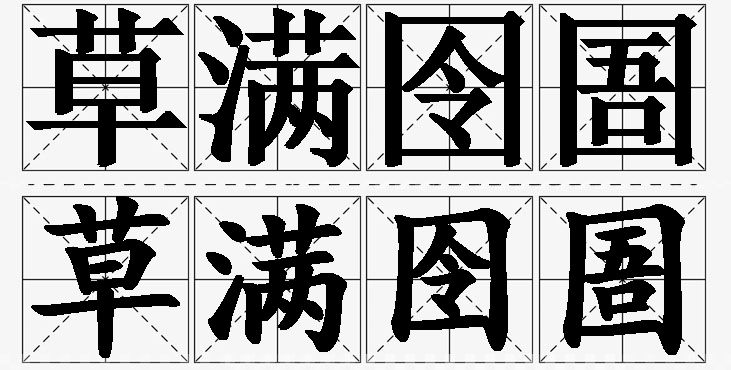 草满囹圄的意思解释_造句_近义词_反义词_成语故事 草满囹圄的意思解释,草满囹圄造句,草满囹圄近义词,草满囹圄反义词,草满囹圄成语故事/
