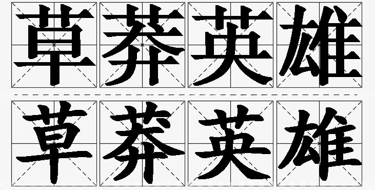 草莽英雄的意思解释_造句_近义词_反义词_成语故事 草莽英雄的意思解释,草莽英雄造句,草莽英雄近义词,草莽英雄反义词,草莽英雄成语故事/