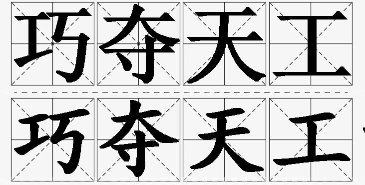 巧夺天工的意思解释_造句_近义词_反义词_成语故事 巧夺天工的意思解释,巧夺天工造句,巧夺天工近义词,巧夺天工反义词,巧夺天工成语故事