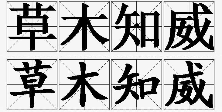 草木知威的意思解释_造句_近义词_反义词_成语故事 草木知威的意思解释,草木知威造句,草木知威近义词,草木知威反义词,草木知威成语故事/