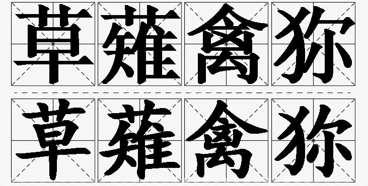 草薙禽狝的意思解释,草薙禽狝造句,草薙禽狝近义词,草薙禽狝反义词,草薙禽狝成语故事/