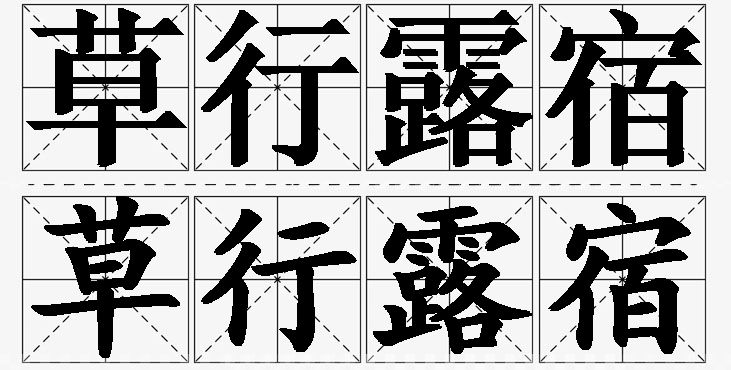 草行露宿的意思解释,草行露宿造句,草行露宿近义词,草行露宿反义词,草行露宿成语故事/