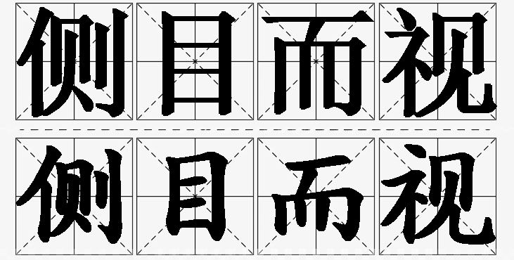 侧目而视的意思解释_造句_近义词_反义词_成语故事 侧目而视的意思解释,侧目而视造句,侧目而视近义词,侧目而视反义词,侧目而视成语故事/