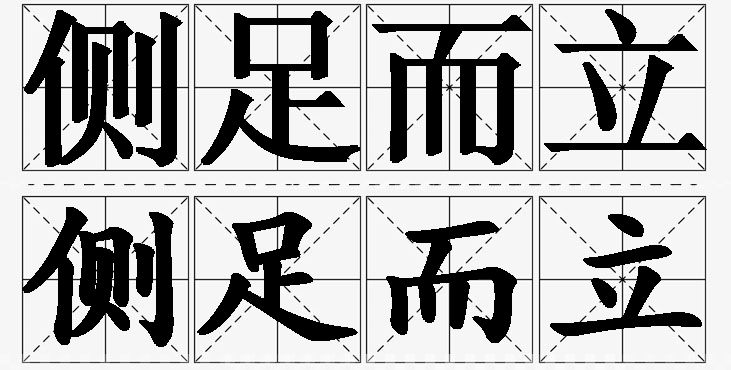 侧足而立的意思解释_造句_近义词_反义词_成语故事 侧足而立的意思解释,侧足而立造句,侧足而立近义词,侧足而立反义词,侧足而立成语故事/
