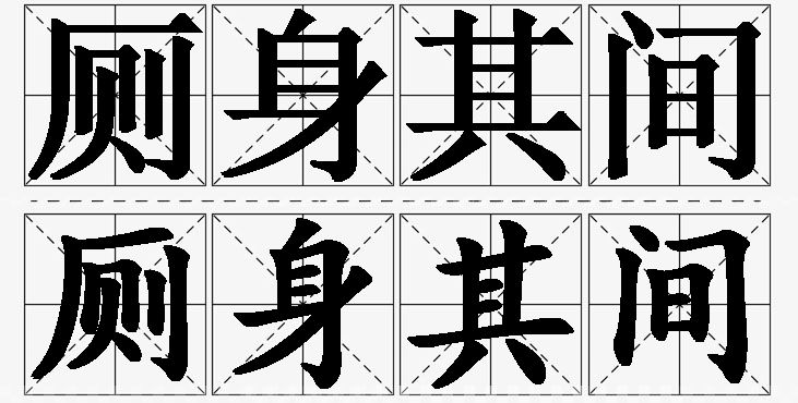 厕身其间的意思解释_造句_近义词_反义词_成语故事 厕身其间的意思解释,厕身其间造句,厕身其间近义词,厕身其间反义词,厕身其间成语故事/
