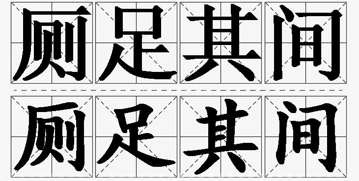 厕足其间的意思解释_造句_近义词_反义词_成语故事 厕足其间的意思解释,厕足其间造句,厕足其间近义词,厕足其间反义词,厕足其间成语故事/