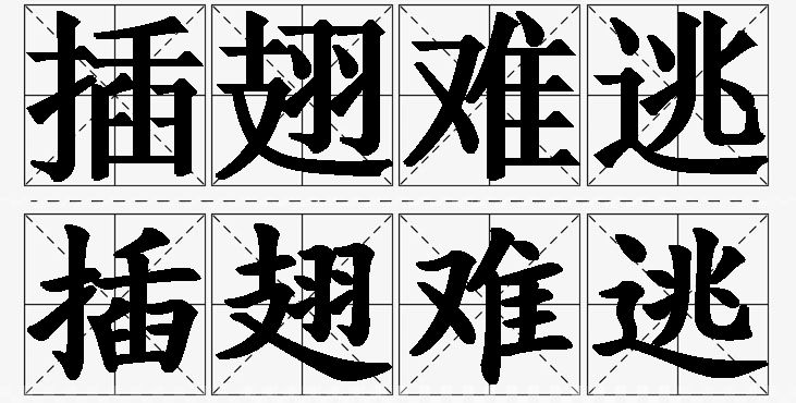 插翅难逃的意思解释_造句_近义词_反义词_成语故事 插翅难逃的意思解释,插翅难逃造句,插翅难逃近义词,插翅难逃反义词,插翅难逃成语故事/