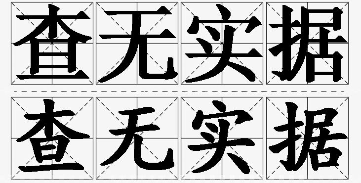 查无实据的意思解释_造句_近义词_反义词_成语故事 查无实据的意思解释,查无实据造句,查无实据近义词,查无实据反义词,查无实据成语故事/