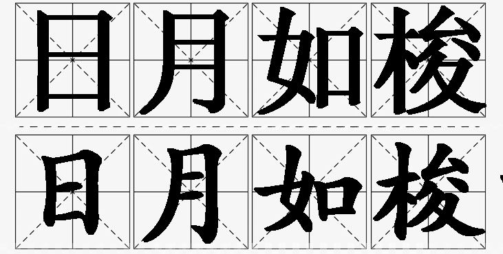 日月如梭的意思解释_造句_近义词_反义词_成语故事 日月如梭的意思解释,日月如梭造句,日月如梭近义词,日月如梭反义词,日月如梭成语故事
