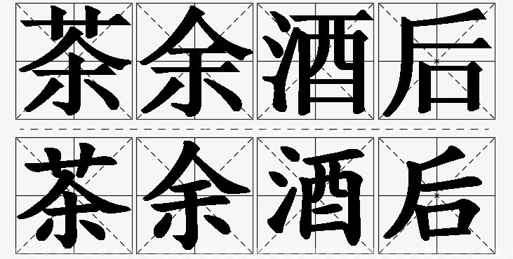茶余酒后的意思解释_造句_近义词_反义词_成语故事 茶余酒后的意思解释,茶余酒后造句,茶余酒后近义词,茶余酒后反义词,茶余酒后成语故事/