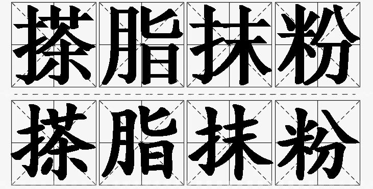 搽脂抹粉的意思解释_造句_近义词_反义词_成语故事 搽脂抹粉的意思解释,搽脂抹粉造句,搽脂抹粉近义词,搽脂抹粉反义词,搽脂抹粉成语故事/