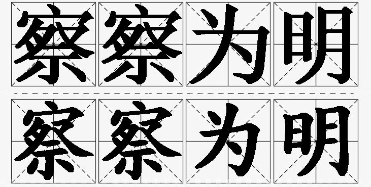 察察为明的意思解释_造句_近义词_反义词_成语故事 察察为明的意思解释,察察为明造句,察察为明近义词,察察为明反义词,察察为明成语故事/