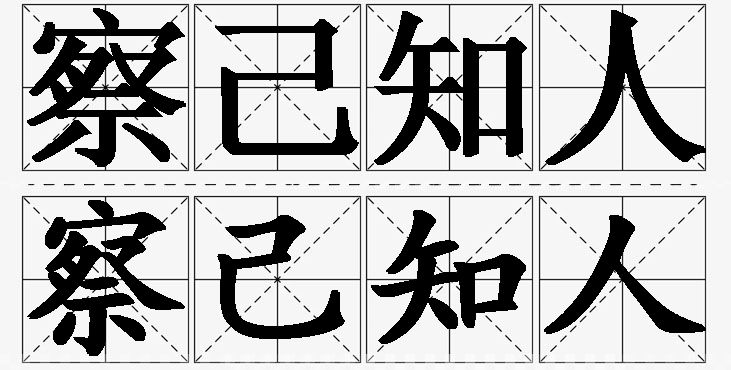 察己知人的意思解释_造句_近义词_反义词_成语故事 察己知人的意思解释,察己知人造句,察己知人近义词,察己知人反义词,察己知人成语故事/