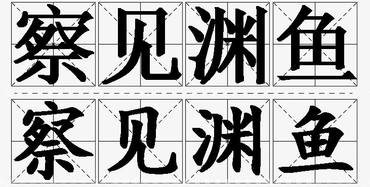 察见渊鱼的意思解释_造句_近义词_反义词_成语故事 察见渊鱼的意思解释,察见渊鱼造句,察见渊鱼近义词,察见渊鱼反义词,察见渊鱼成语故事/