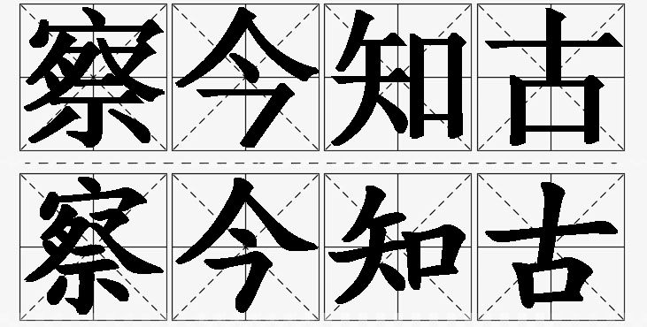 察今知古的意思解释_造句_近义词_反义词_成语故事 察今知古的意思解释,察今知古造句,察今知古近义词,察今知古反义词,察今知古成语故事/