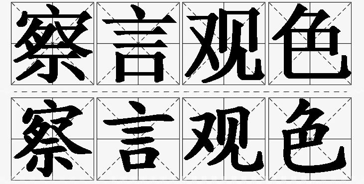 察言观色的意思解释_造句_近义词_反义词_成语故事 察言观色的意思解释,察言观色造句,察言观色近义词,察言观色反义词,察言观色成语故事/