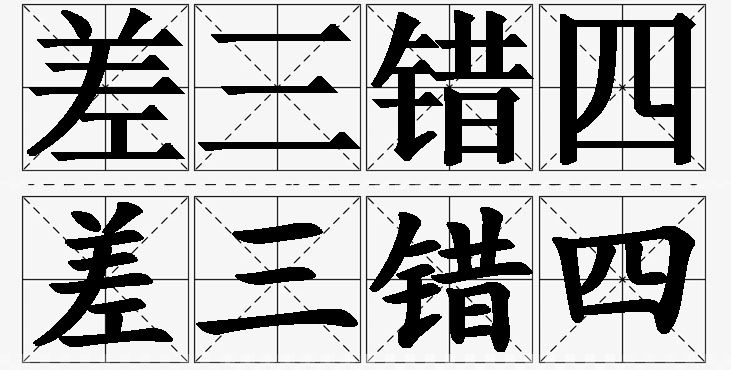 差三错四的意思解释_造句_近义词_反义词_成语故事 差三错四的意思解释,差三错四造句,差三错四近义词,差三错四反义词,差三错四成语故事/