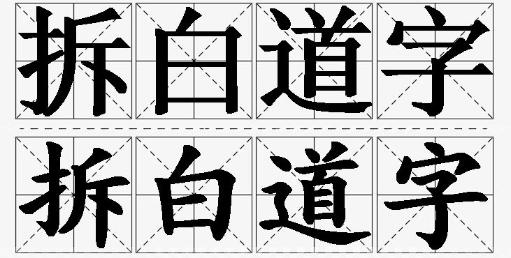 拆白道字的意思解释,拆白道字造句,拆白道字近义词,拆白道字反义词,拆白道字成语故事/