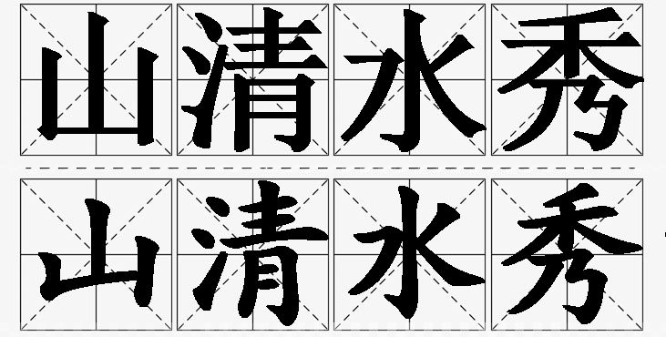 山清水秀的意思解释,山清水秀造句,山清水秀近义词,山清水秀反义词,山清水秀成语故事