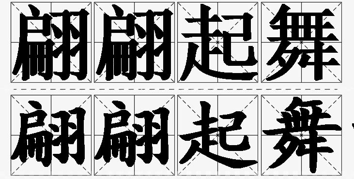 翩翩起舞的意思解释_造句_近义词_反义词_成语故事 翩翩起舞的意思解释,翩翩起舞造句,翩翩起舞近义词,翩翩起舞反义词,翩翩起舞成语故事