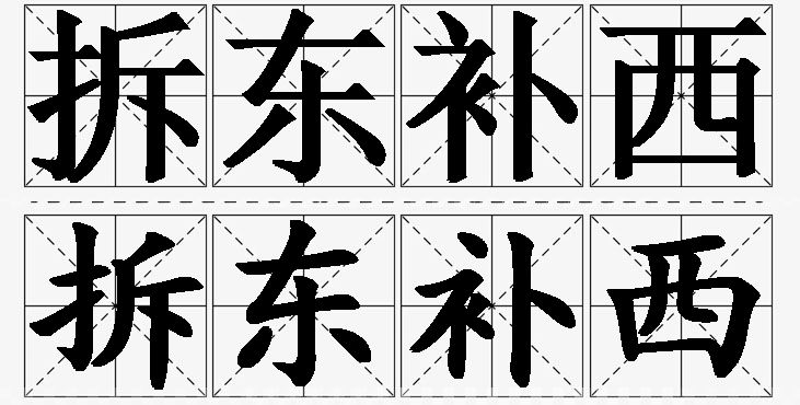 拆东补西的意思解释_造句_近义词_反义词_成语故事 拆东补西的意思解释,拆东补西造句,拆东补西近义词,拆东补西反义词,拆东补西成语故事/