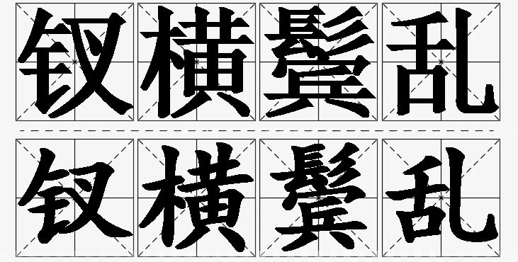 钗横鬓乱的意思解释_造句_近义词_反义词_成语故事 钗横鬓乱的意思解释,钗横鬓乱造句,钗横鬓乱近义词,钗横鬓乱反义词,钗横鬓乱成语故事/