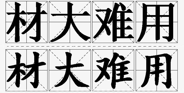 材大难用的意思解释_造句_近义词_反义词_成语故事 材大难用的意思解释,材大难用造句,材大难用近义词,材大难用反义词,材大难用成语故事/