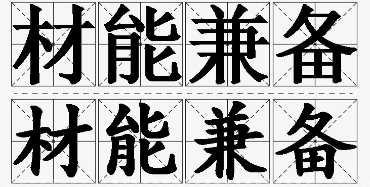 材能兼备的意思解释_造句_近义词_反义词_成语故事 材能兼备的意思解释,材能兼备造句,材能兼备近义词,材能兼备反义词,材能兼备成语故事/