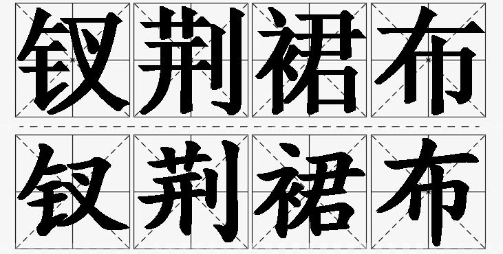 钗荆裙布的意思解释_造句_近义词_反义词_成语故事 钗荆裙布的意思解释,钗荆裙布造句,钗荆裙布近义词,钗荆裙布反义词,钗荆裙布成语故事/