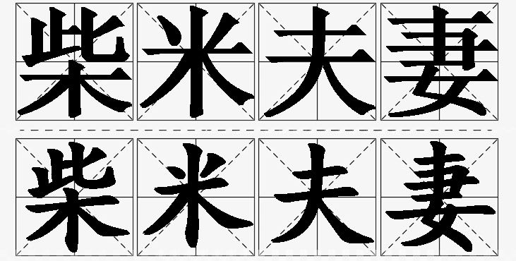 柴米夫妻的意思解释_造句_近义词_反义词_成语故事 柴米夫妻的意思解释,柴米夫妻造句,柴米夫妻近义词,柴米夫妻反义词,柴米夫妻成语故事/