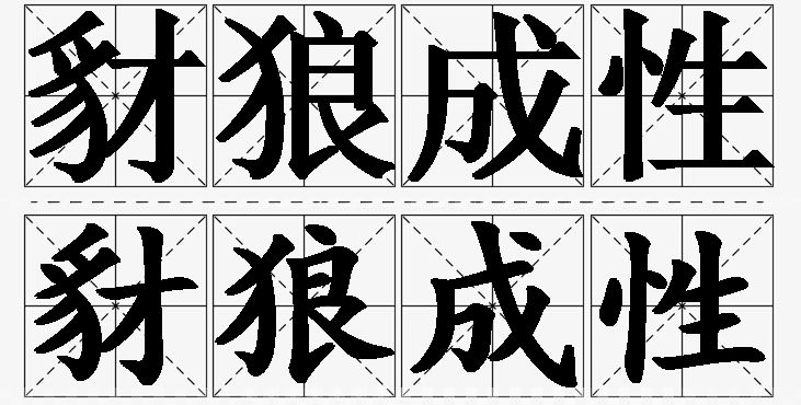 豺狼成性的意思解释_造句_近义词_反义词_成语故事 豺狼成性的意思解释,豺狼成性造句,豺狼成性近义词,豺狼成性反义词,豺狼成性成语故事/