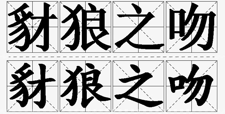 豺狼之吻的意思解释,豺狼之吻造句,豺狼之吻近义词,豺狼之吻反义词,豺狼之吻成语故事/