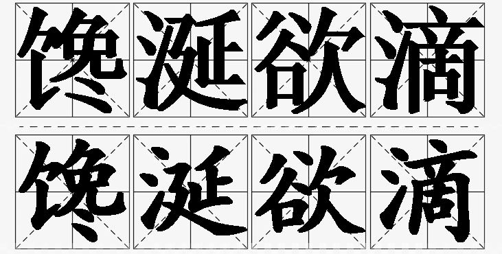 馋涎欲滴的意思解释_造句_近义词_反义词_成语故事 馋涎欲滴的意思解释,馋涎欲滴造句,馋涎欲滴近义词,馋涎欲滴反义词,馋涎欲滴成语故事/